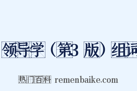 领导学（第3版）组词是什么意思的图片